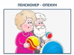 Индексация пенсий пенсионерам-опекунам