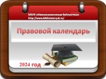 Правовой календарь. АПРЕЛЬ 2024 год.