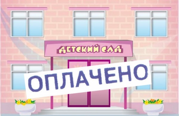 Компенсация родительской платы за детский сад