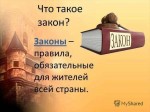 «Если бы я знал закон»