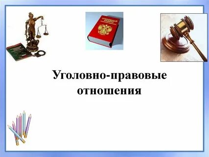 Уголовно-правовые отношения