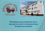 МУНИЦИПАЛЬНЫЕ ПРАВОВЫЕ АКТЫ ОРГАНОВ МЕСТНОГО САМОУПРАВЛЕНИЯ ТЕМРЮКСКОГО РАЙОНА. АПРЕЛЬ 2022