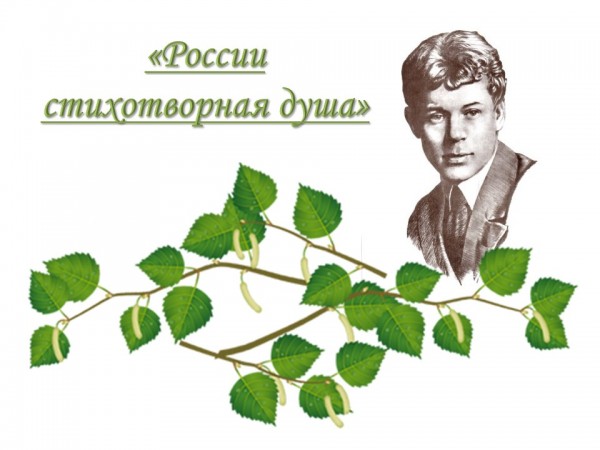 Есенину посвящается…