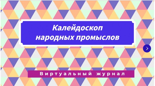 Калейдоскоп народных промыслов