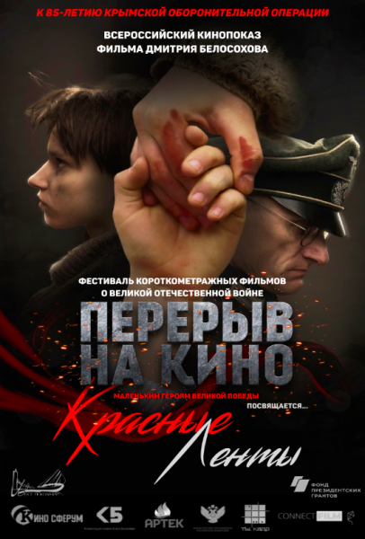 ВСЕРОССИЙСКИЙ ПОКАЗ ФИЛЬМА «КРАСНЫЕ ЛЕНТЫ»