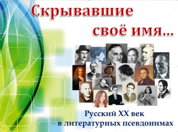 "Скрывавшие свое имя"