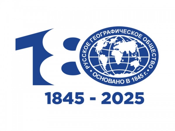 180-летию Русского географического общества посвящается…