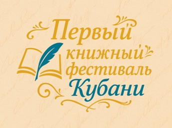 первый краевой книжный фестиваль!