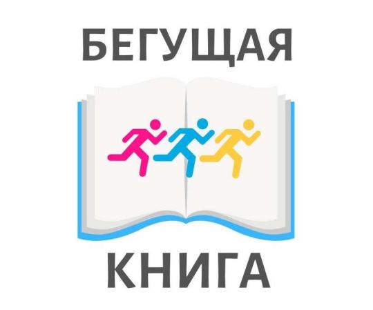 Осенний всероссийский интеллектуальный забег "БЕГУЩАЯ КНИГА“