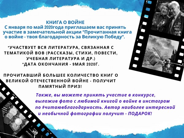 Прочитанная книга о войне – твоя благодарность за великую Победу!