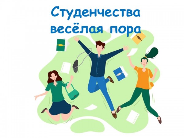Студенчества весёлая пора