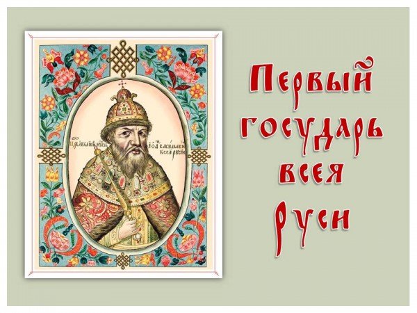 Суетолог всея руси 1. Первый Государь всея Руси. Великий князь Государь всея Руси.