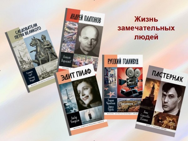 Обзор литературы "Жизнь замечательных людей"