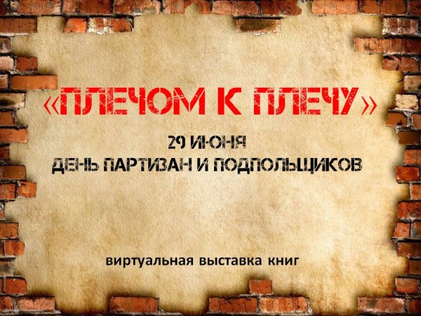 «Плечом к плечу»