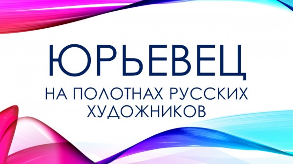 Юрьевец на полотнах русских художников