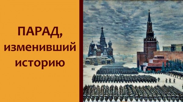 Парад, изменивший историю