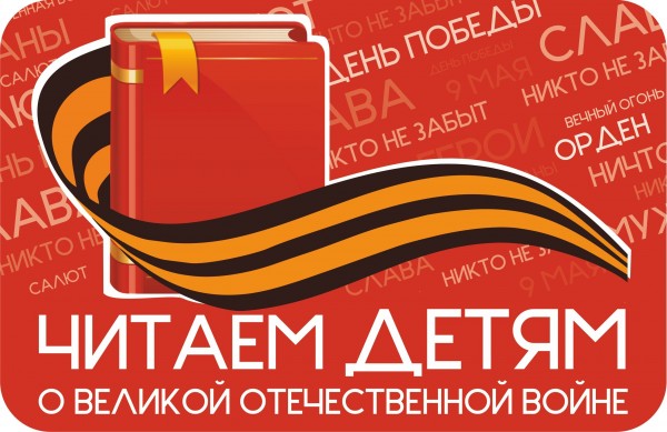 Акция «Читаем детям о Великой Отечественной войне».
