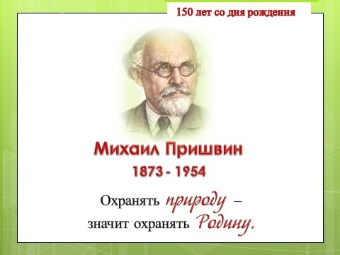 Михаил Пришвин — «певец русской природы»