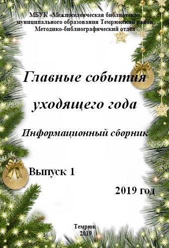 Главные события уходящего года