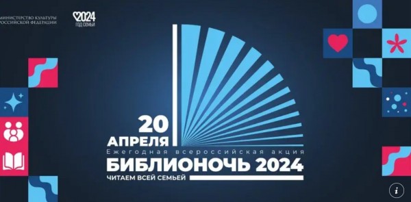 Библионочь-2024