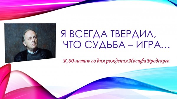Я всегда твердил, что судьба – игра…