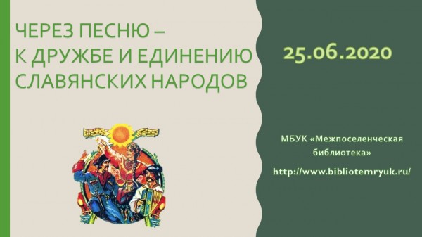 ЧЕРЕЗ ПЕСНЮ – К ДРУЖБЕ И ЕДИНЕНИЮ СЛАВЯНСКИХ НАРОДОВ