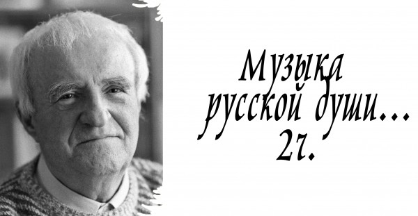 «Музыка русской души: Г.В. Свиридов»_2 ч. (лекторий в рамках проекта «Тропами ПРЕКРАСНОГО»)