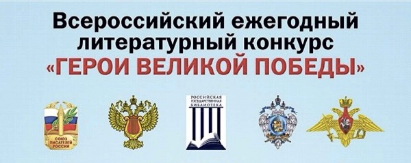Литературный конкурс "Герои Великой Победы" - 2021