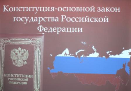 Главный закон государства
