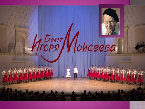 «Игорь Моисеев: величие народного танца»