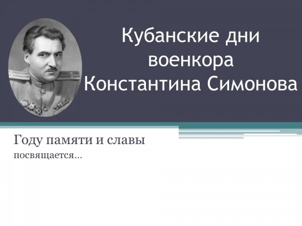 "Кубанские дни военкора К. Симонова" (электронная презентация)