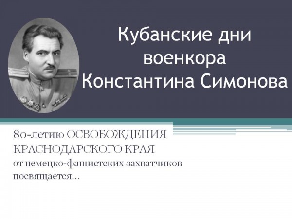 Литературно-исторический час «Кубанские дни военкора К. Симонова»