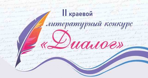 Подведены итоги II Краевого литературного конкурса «Диалог»