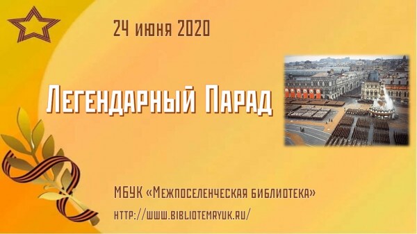 Легендарный Парад