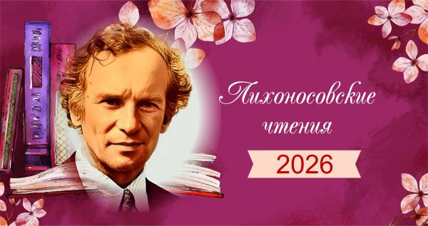 краевая акция "Лихоносовские чтения"