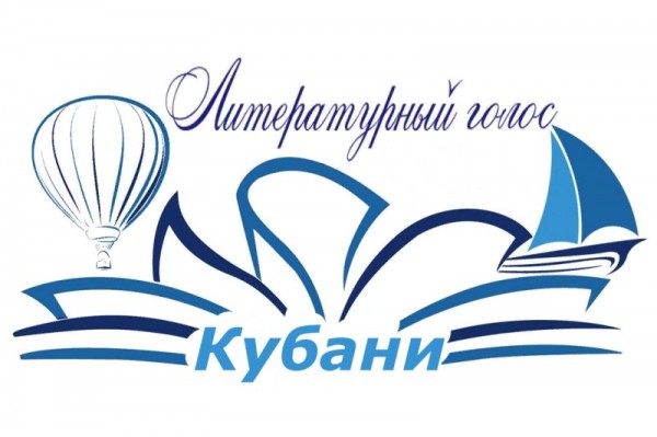 Участники конкурса молодых дарований «Литературный голос Кубани»