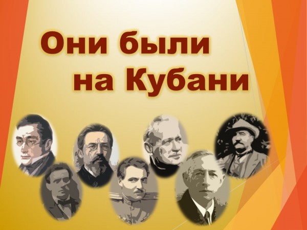 Они были на Кубани...