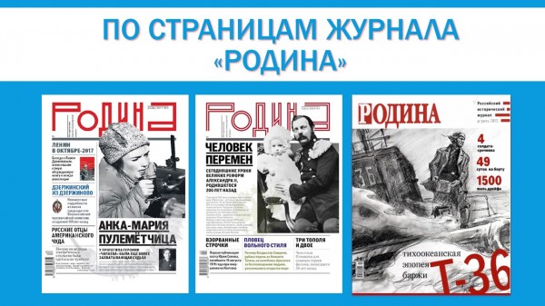 По страницам журнала "Родина"