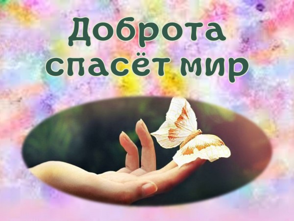 Доброта спасет мир