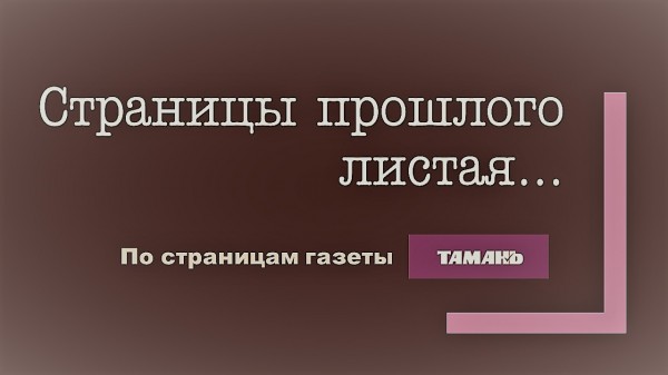 Страницы прошлого листая… (По страницам газеты «Тамань»). Выпуск 27