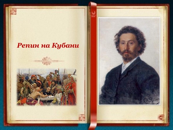 Репин на Кубани