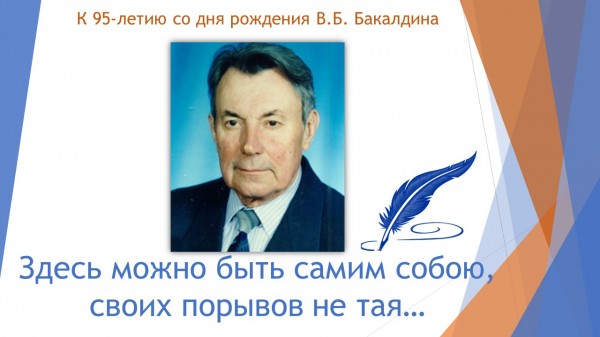 Литературно-музыкальный час к 95-летию В.Б. Бакалдина