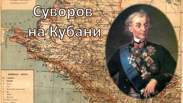 Суворов на Кубани