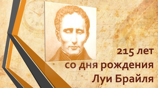 215 лет со дня рождения Луи Брайля