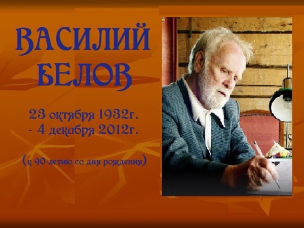 ЖИВАЯ РОССИЯ ВАСИЛИЯ БЕЛОВА (к 90-летию со дня рождения)