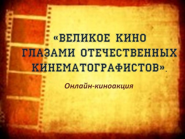 Великое кино глазами отечественных кинематографистов