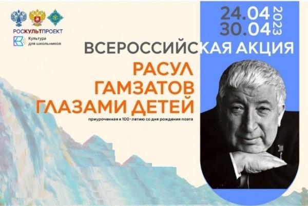 Всероссийская акция «Расул Гамзатов глазами детей», к 100-летию со дня рождения поэта