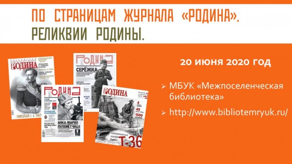 По страницам журнала "Родина". Реликвии Родины.