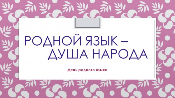 Родной язык – душа народа