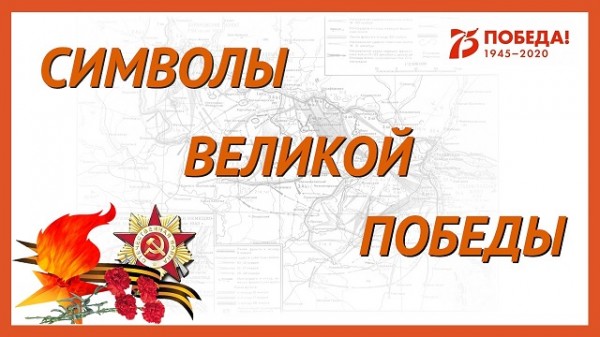 Символы великой Победы